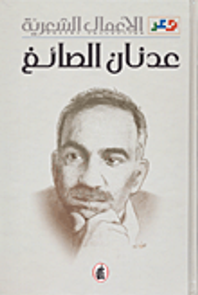 غلاف كتاب عدنان الصائغ - الأعمال الشعرية