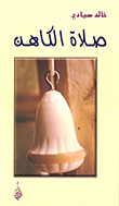 غلاف كتاب صلاة الكاهن