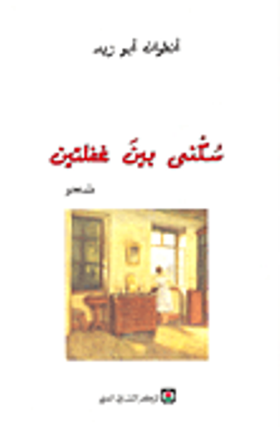 غلاف كتاب سكنى بين غفلتين