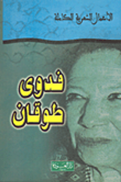 غلاف كتاب ديوان فدوى طوقان-الأعمال الشعرية الكاملة