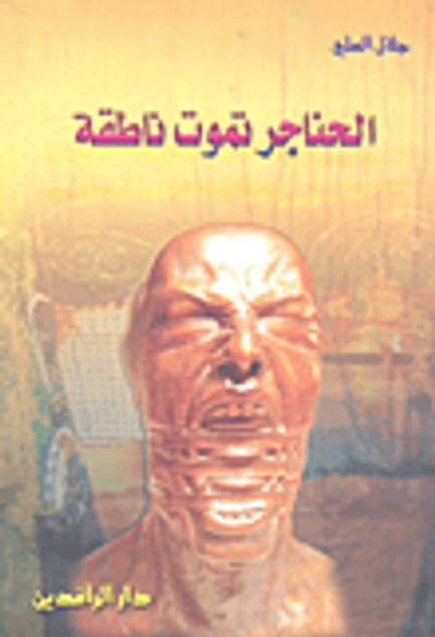 غلاف كتاب الحناجر تموت ناطقة