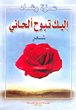 غلاف كتاب إليك تبوح ألحاني