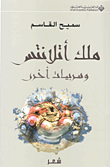 غلاف كتاب ملك أتلانتس وسربيات أخرى