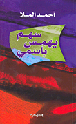 غلاف كتاب سهم يهمس باسمي