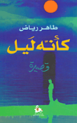غلاف كتاب كأنه ليل