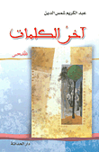 غلاف كتاب آخر الكلمات
