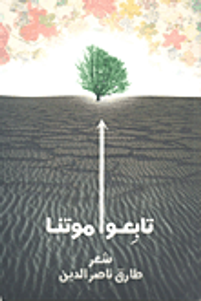 غلاف كتاب تابعوا موتنا