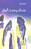 غلاف كتاب عندك وجدت ألواني