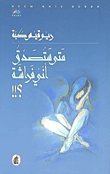 غلاف كتاب متى ستصدق أني فراشة؟!!