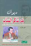 غلاف كتاب ديوان بدر شاكر السياب - الأعمال الشعرية الكاملة - المجلد الأول
