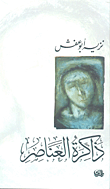 غلاف كتاب ذاكرة العناصر