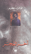 غلاف كتاب آخر الغجر