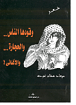 غلاف كتاب وقودها الناس.. والحجارة.. والأغاني!