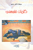 غلاف كتاب كلمات تشبهني