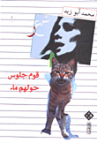 غلاف كتاب قوم جلوس و حولهم ماء