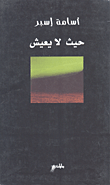 غلاف كتاب حيث لا يعيش