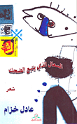 غلاف كتاب السعال الذي يتبع الضحك
