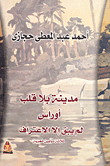 غلاف كتاب مدينة بلا قلب أوراس لم يبق إلا الاعتراف