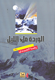 غلاف كتاب الورده ملئ الليل