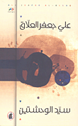 غلاف كتاب سيد الوحشتين