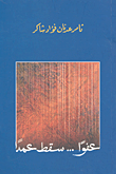 غلاف كتاب عفواً... سقط عمداً