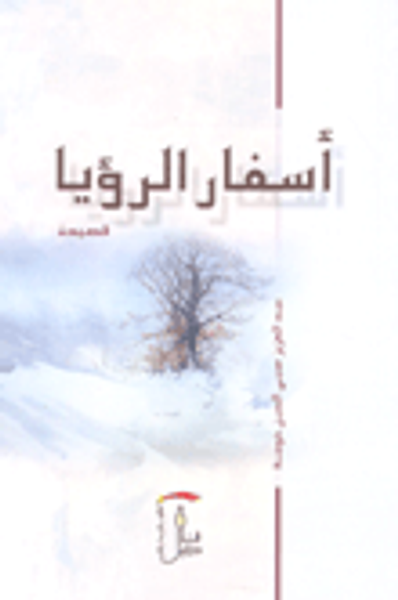 غلاف كتاب أسفار الرؤيا (عربي-إنكليزي-فرنسي)