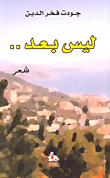 غلاف كتاب ليس بعد..