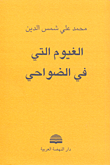 غلاف كتاب الغيوم التي في الضواحي