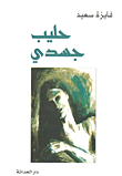 غلاف كتاب حليب جسدي