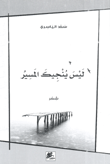 غلاف كتاب ليس ينجيك المسير