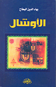 غلاف كتاب الأوشال