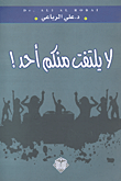 غلاف كتاب لا يلتفت منكم أحد!