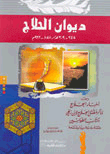 غلاف كتاب ديوان الحلاج ومعه (أخبار الحلاج وذكر مقتل الحلاج لابن زنجي)ـ