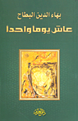 غلاف كتاب عاش يوماً واحداً