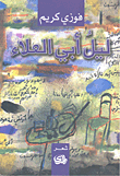 غلاف كتاب ليل أبي العلاء