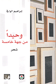 غلاف كتاب وحيداً من جهة خامسة