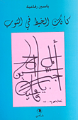 غلاف كتاب كأنك الخيط في الثوب