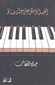 غلاف كتاب إكليل موسيقى على جثة بيانو