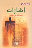 غلاف كتاب إشارات؛ صار أكلي من ضلوعي