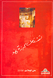 غلاف كتاب تشتعل كرزة نهد