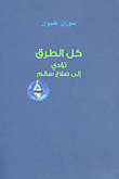 غلاف كتاب كل الطرق تؤدي إلى صلاح سالم