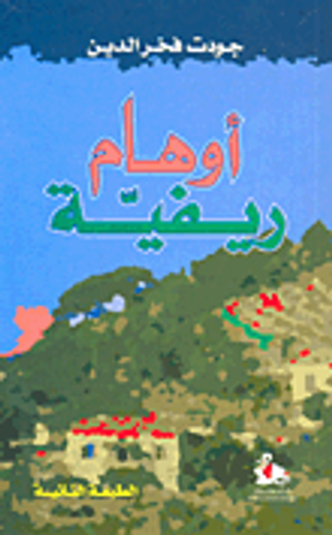 غلاف كتاب أوهام ريفية