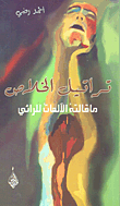 غلاف كتاب تراتيل الخلاص؛ ما قالته الآلهات للرائي