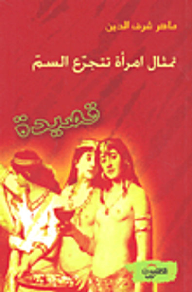 غلاف كتاب تمثال امرأة تتجرع السم