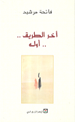 غلاف كتاب آخر الطريق.. أوله