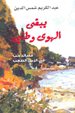 غلاف كتاب يبقى الهوى وطني
