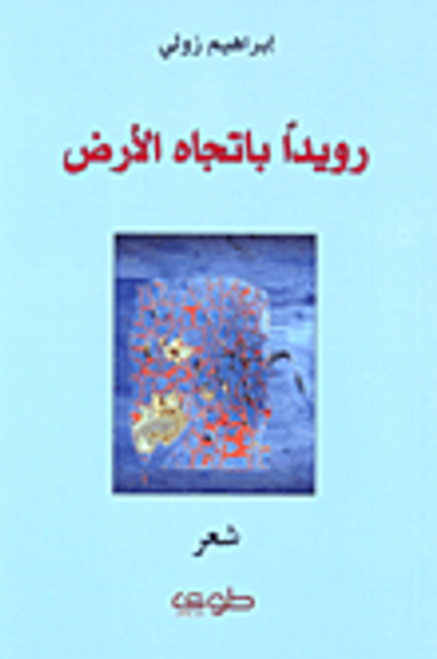 غلاف كتاب رويداً باتجاه الأرض