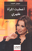 غلاف كتاب أعطيت المرآة ظهري