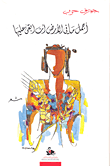 غلاف كتاب أجمل ما في الأرض أن أبقى عليها