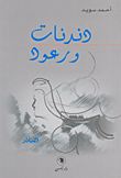 غلاف كتاب دندنات ورعود